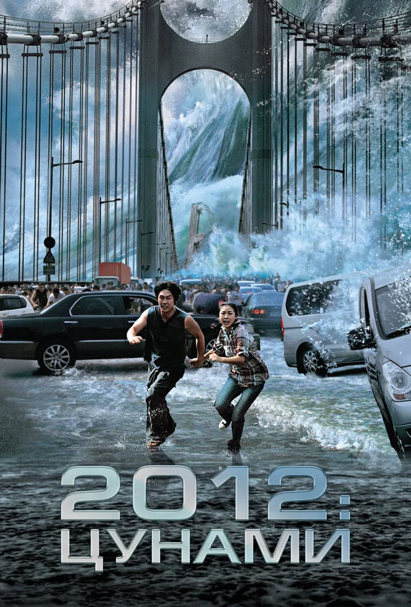 2012: Цунами - постер